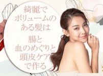 健康な髪は腸と血流と頭皮ケアで作る