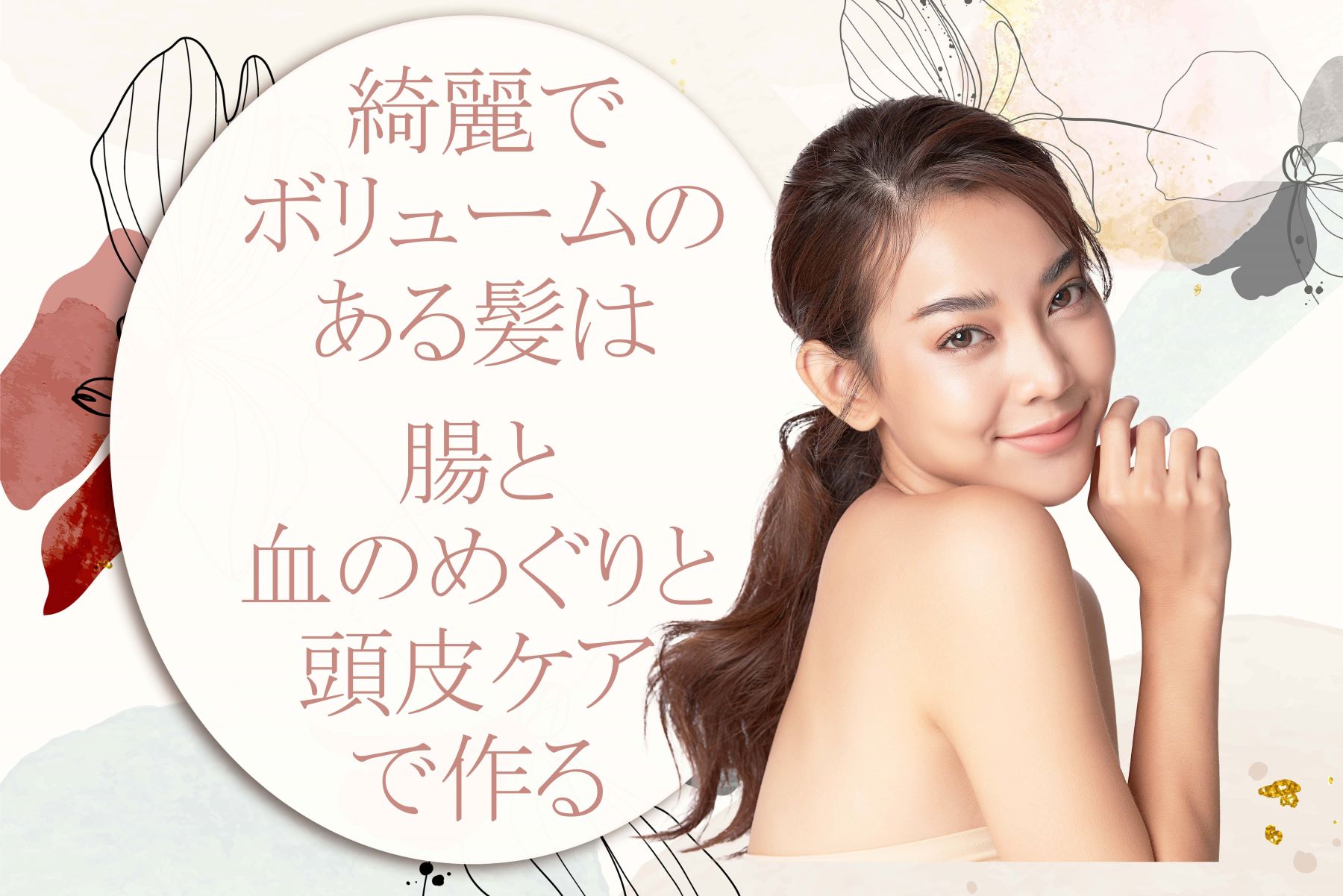 健康な髪は腸と血流と頭皮ケアで作る